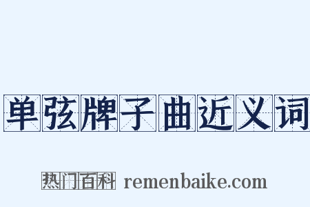 单弦牌子曲近义词是什么意思的图片